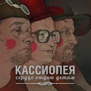 Солнце Кассиопея