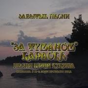 За Туманом Ничего Не Видно Караоке