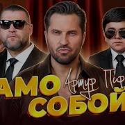 Артур Пирожков 1 Час