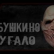 Бабушке Пугало