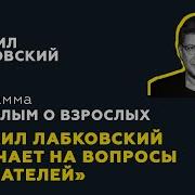 Михаил Лабковский Отвечает На Вопросы Слушателей 28 01