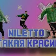 Ты Такая Красивая Niletto