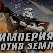 Если Бы Галактическая Империя Напала На Землю