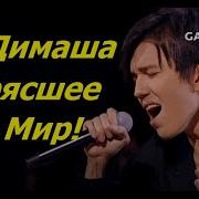 Димаш Свистковый
