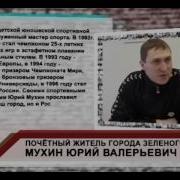 Юрий Мухин Юбилей