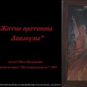 Житие Протопопа Аввакума