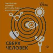 Дэйв Эспри Сверхчеловек Руководство Биохакера Для Продуктивной И Долгой Жизни