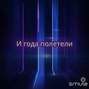 Проститься Smule