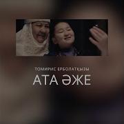 Ата Әже Туралы Ән