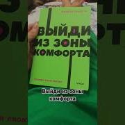Выйти Из Зоны Комфорта Полностью Книга