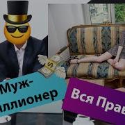 Мой Муж Миллионер