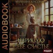 Марианна Красовская Аудиокниги