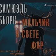 Самюэль Бьорк Мальчик В Свете Фар