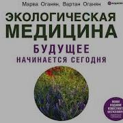 Марва Оганян Экологическая Медицина Будущее Начинается Сегодня