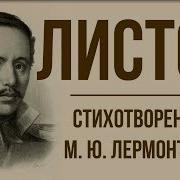 Лермонтов Листок Анализ