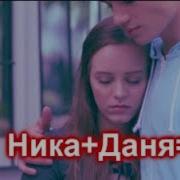 Сериал Школа 1 1 Клип ღмоя Новеллаღ Ника Даня