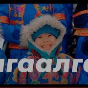 Песня Сагаалганай Амар Мэндэ