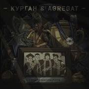 Призрачний Гонщик Курган Agregat