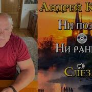 Слеза Андрей Кудин