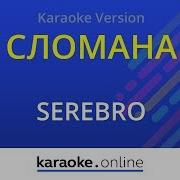 Видео Караоке Серебро Сломана