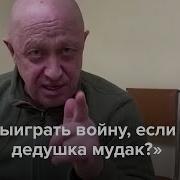 Пригожин У Нас В Стране Проблема С Яйцами