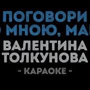Толкунова Караоке Поговори Со Мною Мама