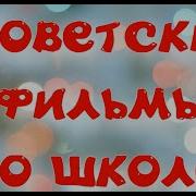 Нарезки Из Советских Фильмов О Школе