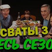 Сваты Все Сезоны Скачать Бесплатно На Телефон