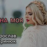 Кохана Моя Cover 2021 Мирослав Сапринюк