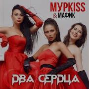 Два Сердца Feat Мафик Мурkiss