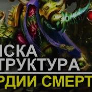 Гвардия Смерти