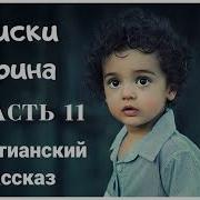Очень Интересный Христианский Рассказ Поиски Корина Часть 11