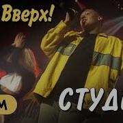 Руки Вверх Кавер Версия Песни Студент