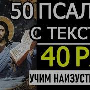 Псалом 50 40 Раз Скачать