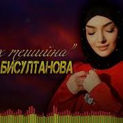 Аманта Бисултанова