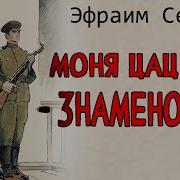 Моня Цацкес Знаменосец Аудиокнига