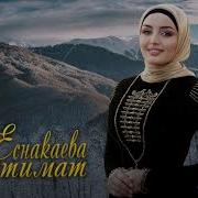 Петимат Еснакаева Даймохк