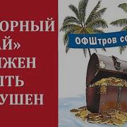 О Муштук Наворовано И Припрятано Столько Что Точных Цифр Не Знает