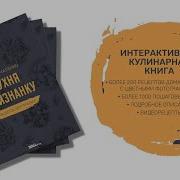 Оксана Чаленко Кухня Наизнанку