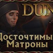Дюна Орден Сестер