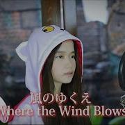 Kaze No Yukue Where The Wind Blows One Piece Shania Yan Cover