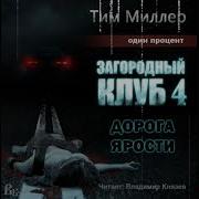 Автор Тим Миллер