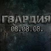 08 08 08 Гвардия