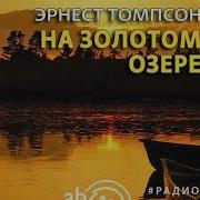 На Золотом Озере Радиоспектакль
