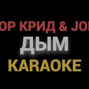 Минус Дым Крид