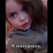 Ты В Садике Материшься