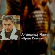 Але Александр Мазин Кровь Севера