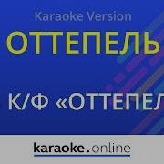 Оттепель Караоке