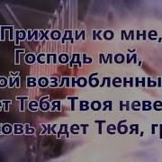 Иешуа Приходи Ко Мне Господь Мой