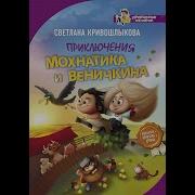 Приключения Мохнатика